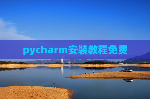 pycharm安装教程免费 pycharm安装教程免费