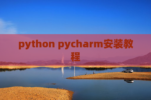 python pycharm安装教程