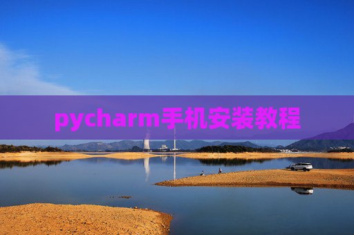 pycharm手机安装教程