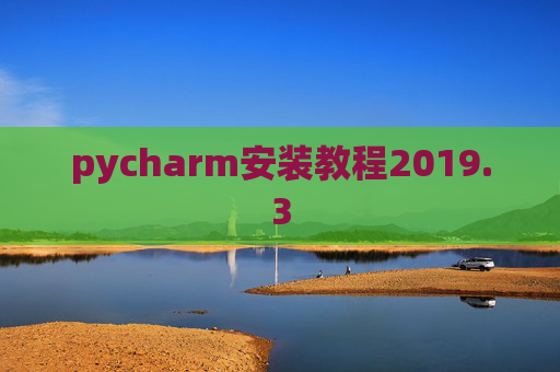 pycharm安装教程2019.3